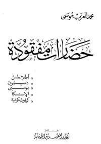 تحميل كتاب حضارات مفقودة ل محمد العزب موسى pdf مجاناً | مكتبة تحميل كتب pdf
